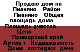 Продаю дом на Пианино › Район ­ Пианино › Общая площадь дома ­ 55 › Площадь участка ­ 800 › Цена ­ 3 750 000 - Приморский край, Артем г. Недвижимость » Дома, коттеджи, дачи продажа   